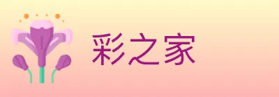 彩之家 logo